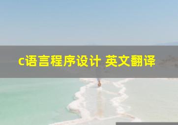 c语言程序设计 英文翻译